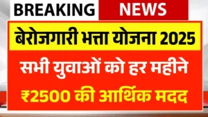 Berojgari Bhatta Yojana 2025