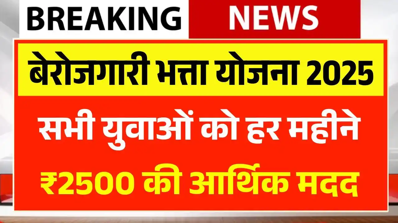 Berojgari Bhatta Yojana 2025