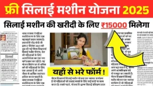 Free Silai Machine Yojana 2025