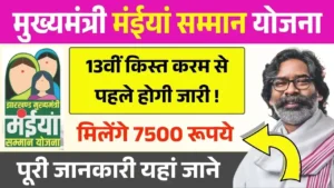 Maiya Samman Yojana 13th Installment
