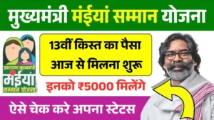 Maiya Samman Yojana 13th Installment Release