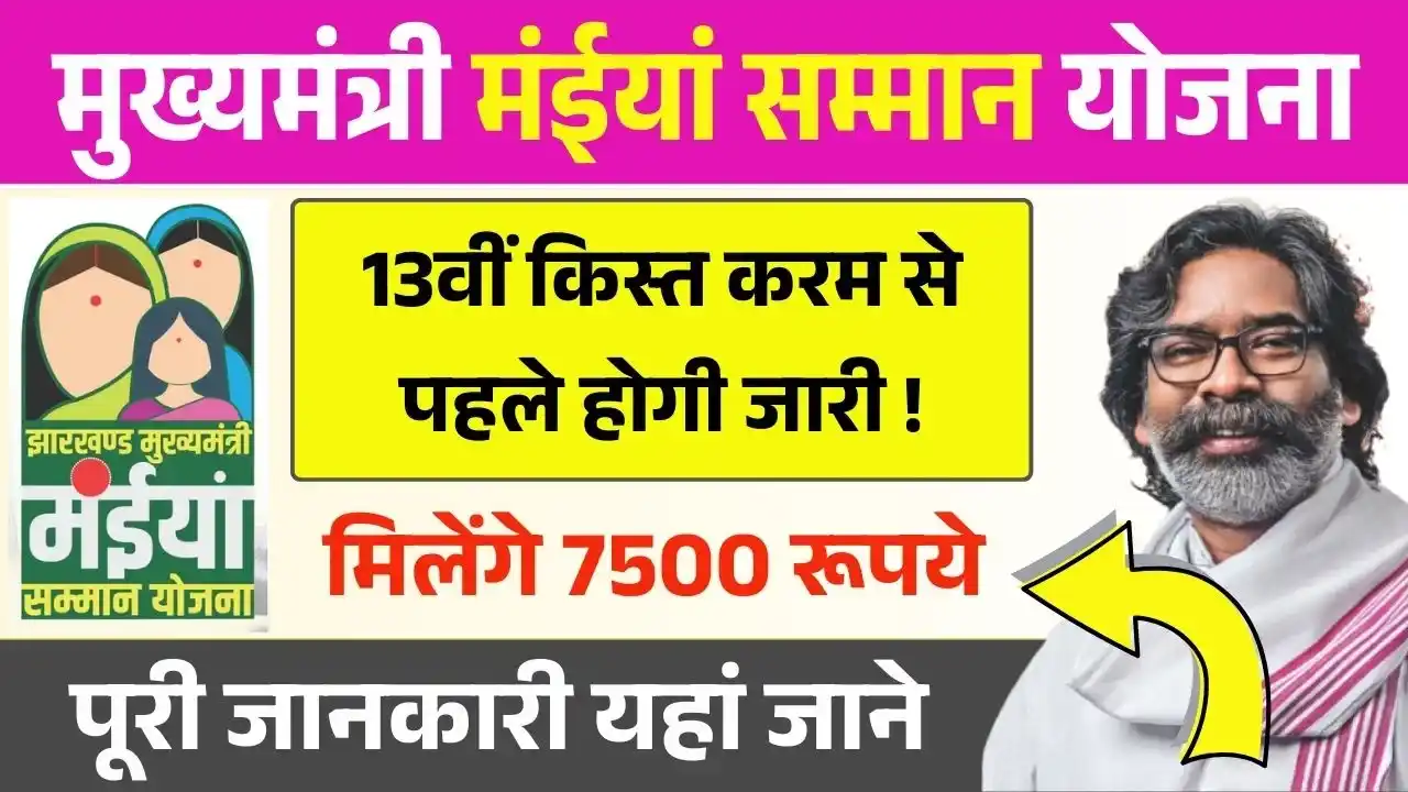 Maiya Samman Yojana 13th Installment