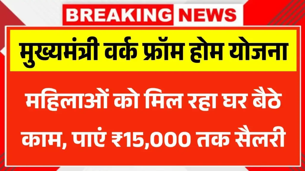 CM Work From Home Yojana 2025