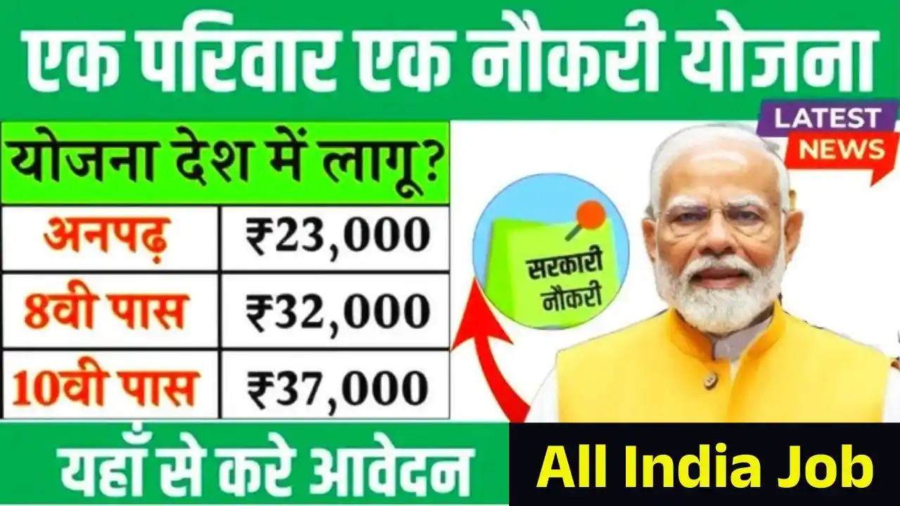 Ek Parivar Ek Naukari Yojana 2025