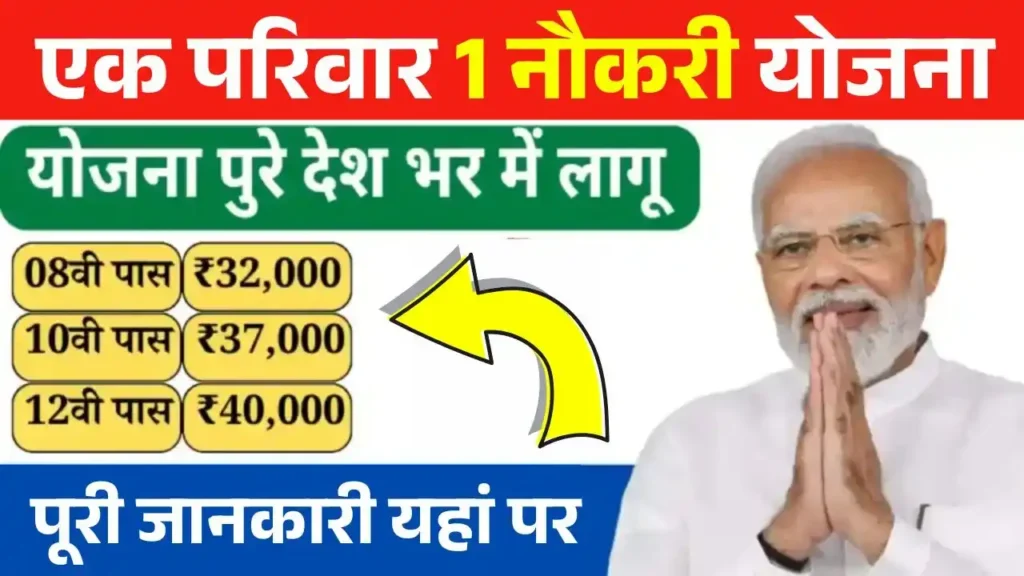 Ek Parivar Ek Naukri Yojana 2025