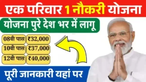 Ek Parivar Ek Naukri Yojana 2025