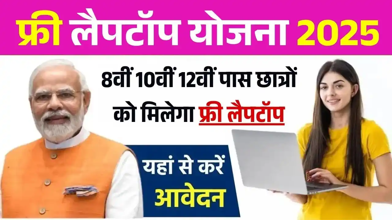 Free Laptop Yojana