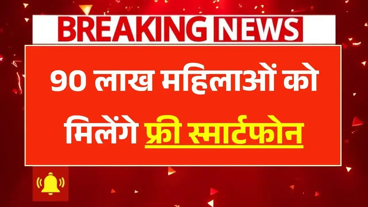 Free Mobile Yojana
