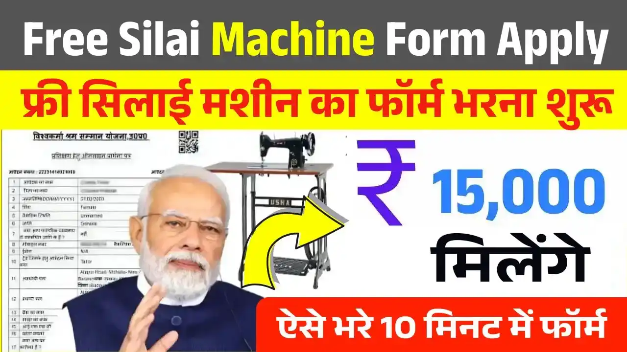 Free Silai Machine Form Apply
