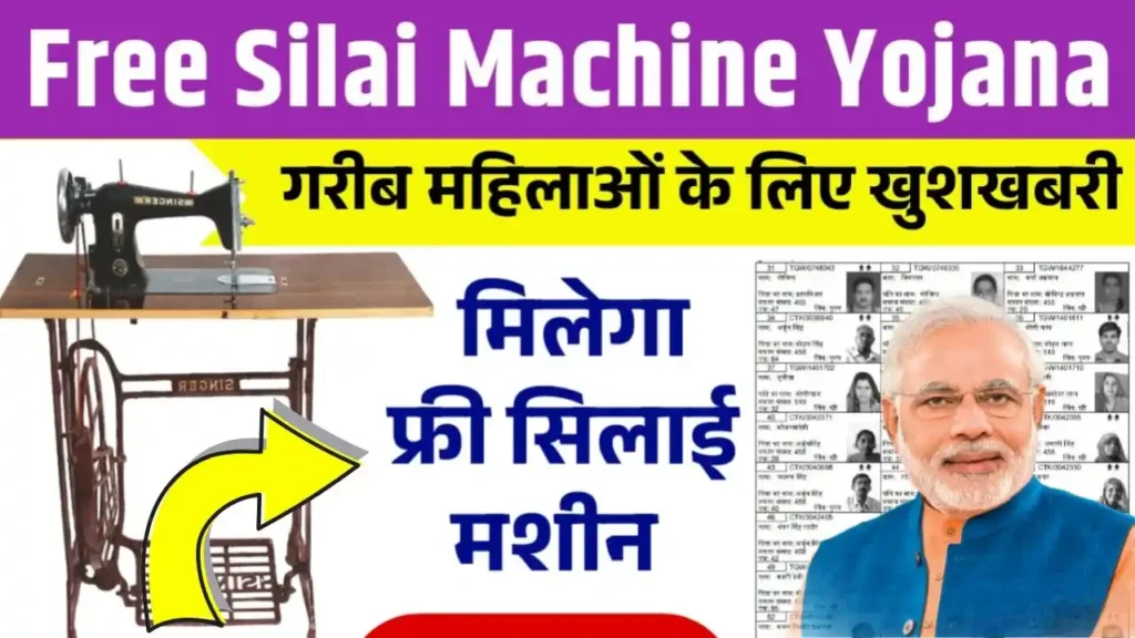 Free Silai Machine Yojana 2025