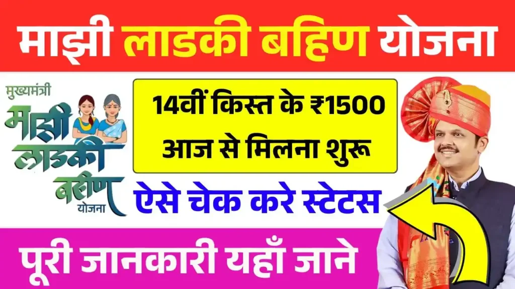 Ladki Bahin Yojana 14th Installment
