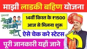 Ladki Bahin Yojana 14th Installment