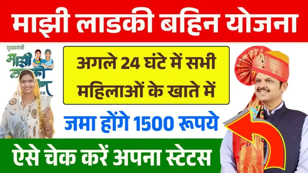 Ladki Bahin Yojana 14th Installment Payment