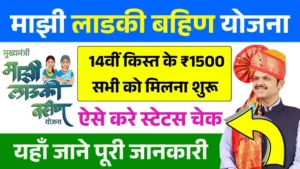 Ladki Bahin Yojana 14th Installment Release