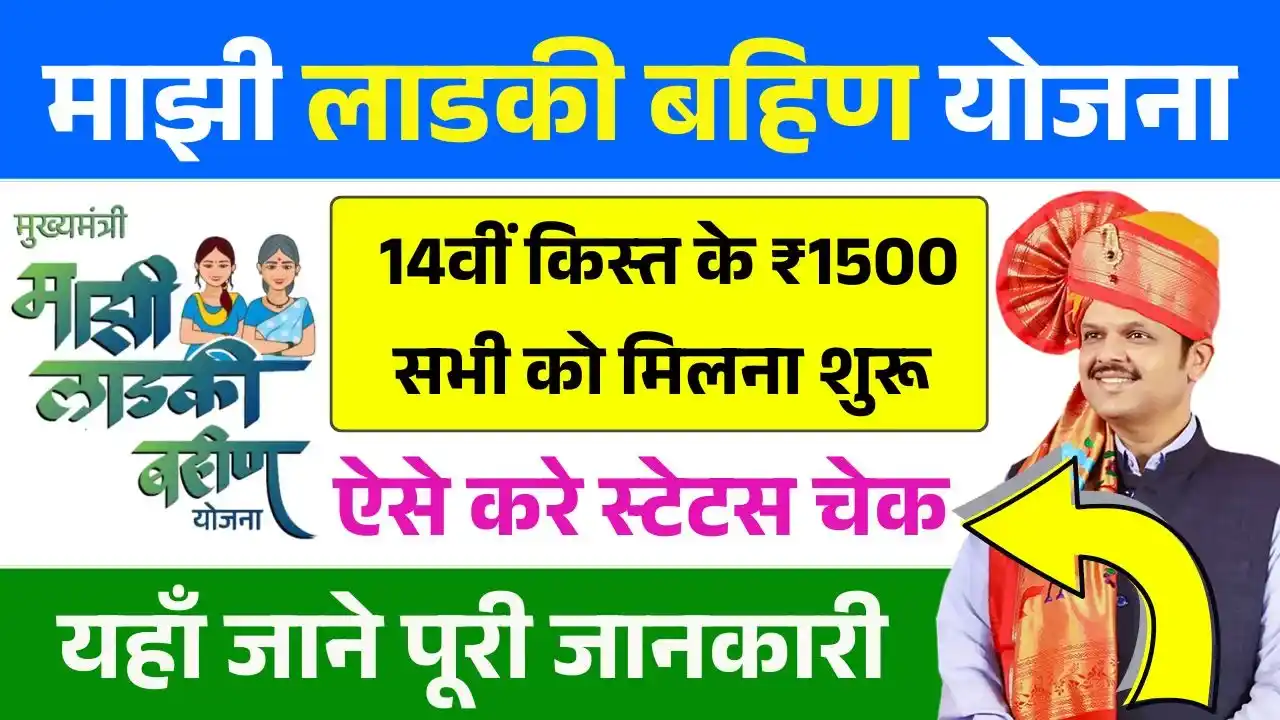 Ladki Bahin Yojana 14th Installment Release