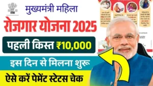 Mahila Rojgar Yojana 1st Installment
