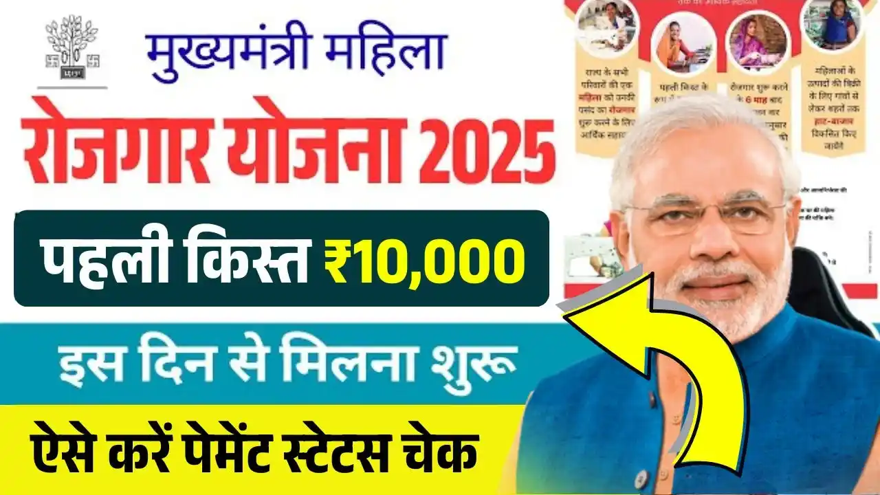 Mahila Rojgar Yojana 1st Installment