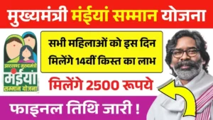 Maiya Samman Yojana 14th Installment