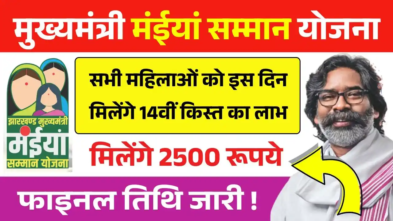 Maiya Samman Yojana 14th Installment