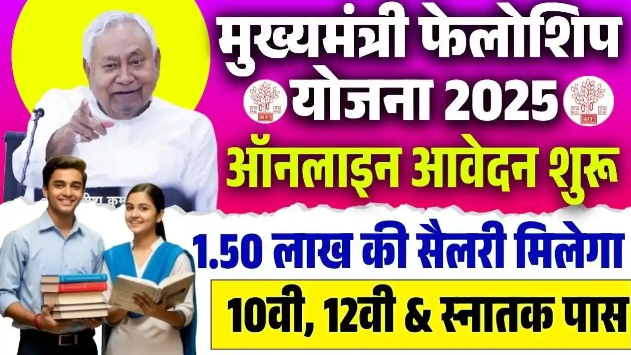 Mukhyamantri Fellowship Yojana 2025