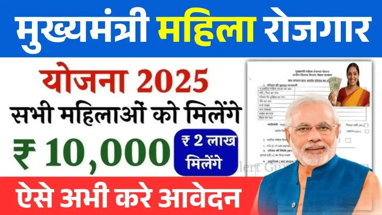 Mukhyamantri Mahila Rojgar Yojana 2025