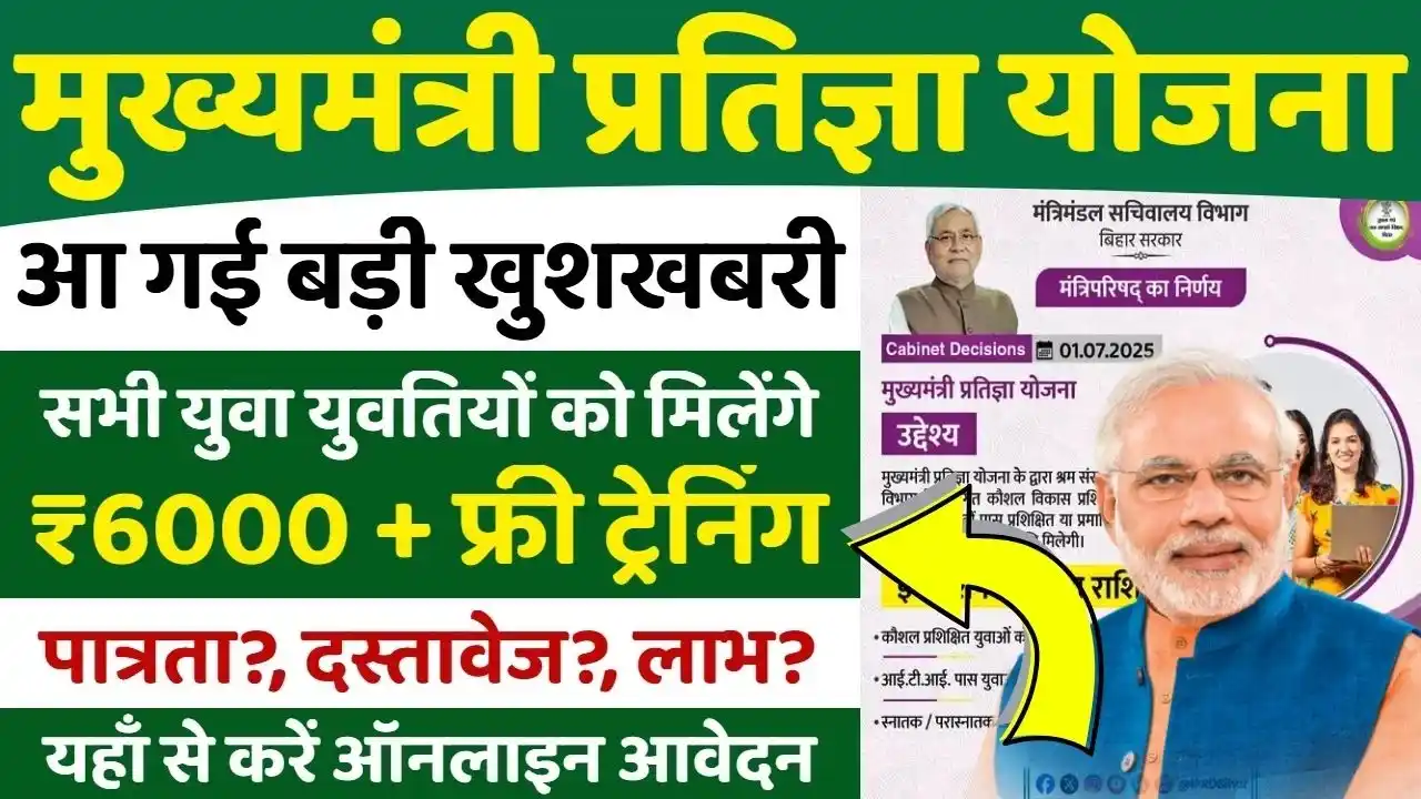 Mukhyamantri Pratigya Yojana