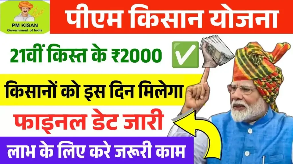 PM Kisan 21th Kist Date