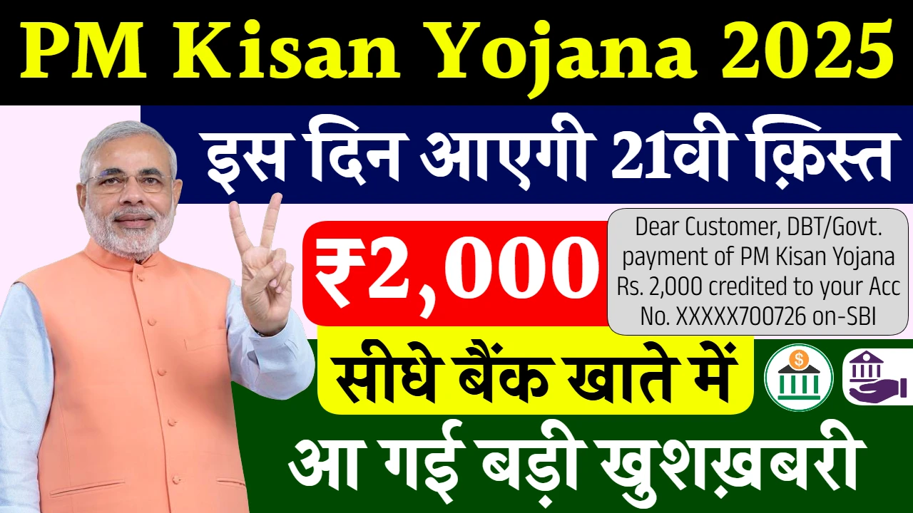 PM Kisan Yojana 21th Kist